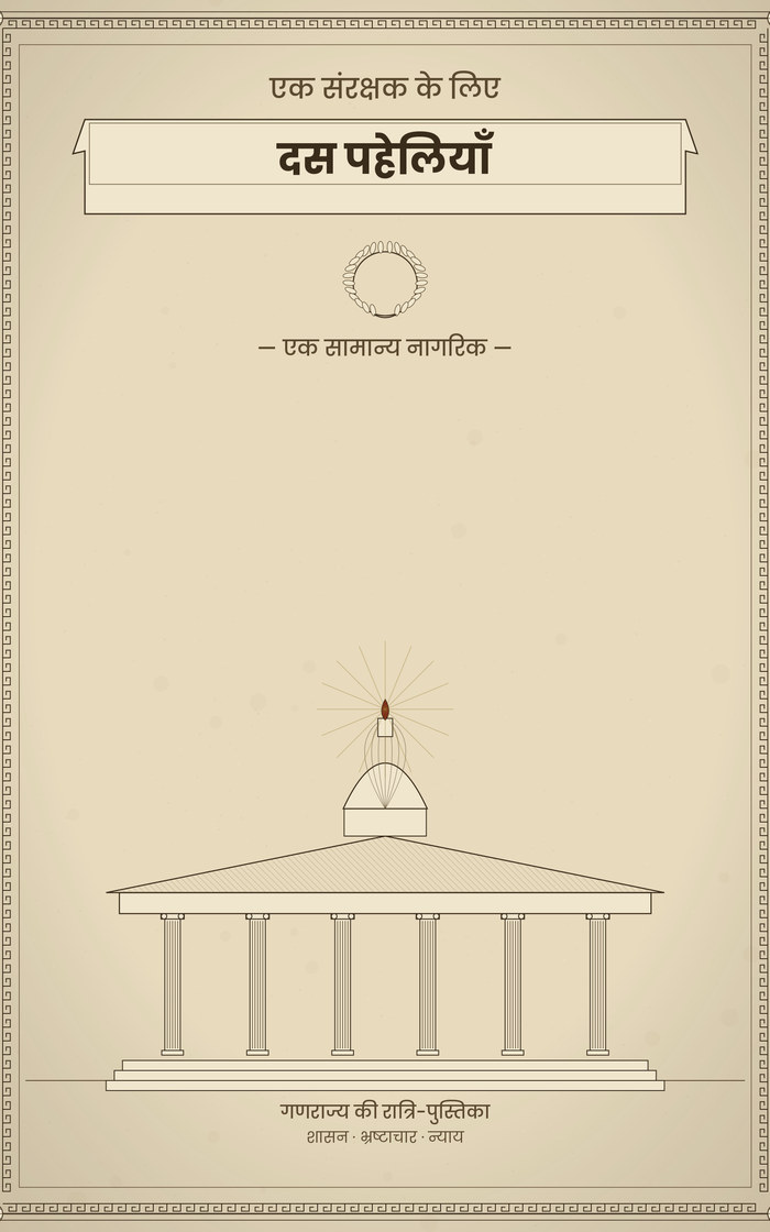 एक संरक्षक के लिए दस पहेलियाँ — Hindi edition
